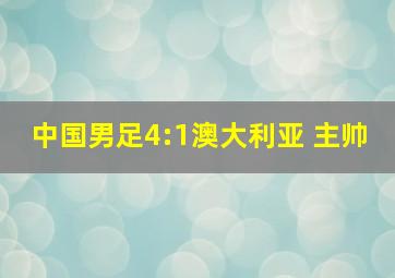 中国男足4:1澳大利亚 主帅